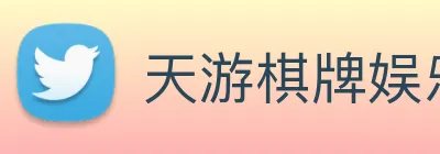 天游棋牌娱乐平台 logo